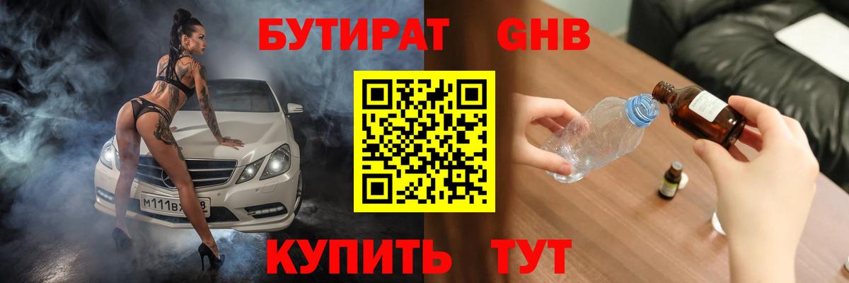 БУТИРАТ оксибутират Туапсе