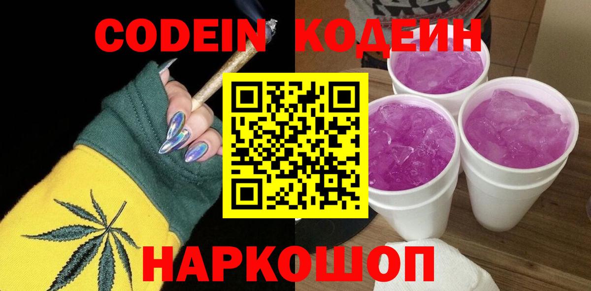 Codein Purple Drank  Вход с VPN  Туапсе 