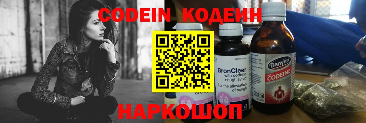 Codein напиток Lean (лин) Туапсе